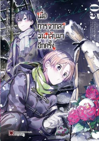 เมื่อการจากลา วนกลับมาอีกครั้ง 03