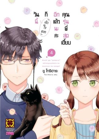 วันนี้ก็ "เข้าใจยาก" อีกแล้วนะคะคุณรุ่นพี่สุดเฮี้ยบ 04