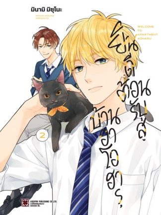 ยินดีต้อนรับสู่บ้านอาโอฮารุ 02