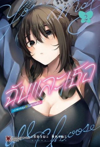 ฉันและเธอ ~เราตกหลุมรักในความฝัน~ 02