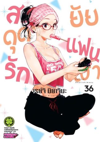 สะดุดรักยัยแฟนเช่า 36