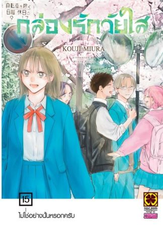 กล่องรักวัยใส 15