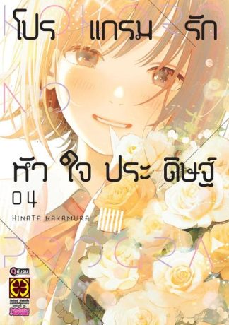 โปรแกรมรักหัวใจประดิษฐ์ 04 (จบ)