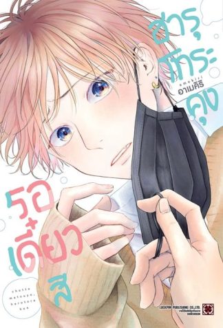 รอเดี๋ยวสิ ฮารุโทระคุง (จบในเล่ม)