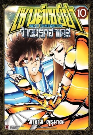 เซนต์เซย์ย่า ~NEXT DIMENSION~ จ้าวนรกฮาเดส 10