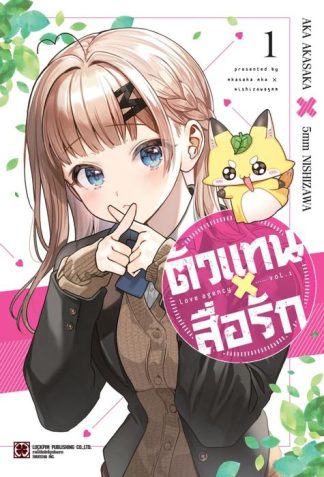 ตัวแทนสื่อรัก 01