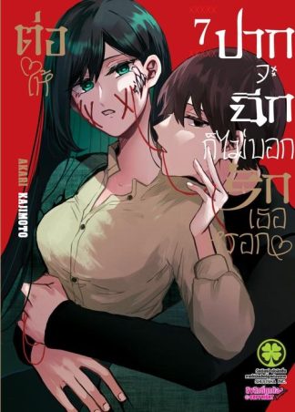 ต่อให้ปากจะฉีก ก็ไม่บอกรักเธอหรอก 07