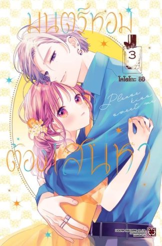 มนตร์หอมต้องเสน่หา 03