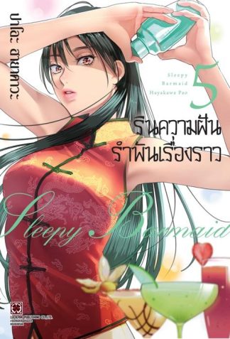 รินความฝัน รำพันเรื่องราว 05