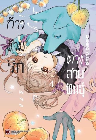 ก้าวข้ามรักต่างสายพันธุ์ 04