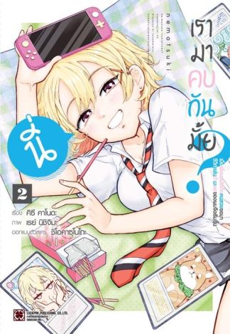 นี่ เรามาคบกันมั้ย? เมื่อเพื่อนสมัยเด็กคนสวยขอมา ชีวิตแฟนกำมะลอของผมจึงเริ่มขึ้น 02