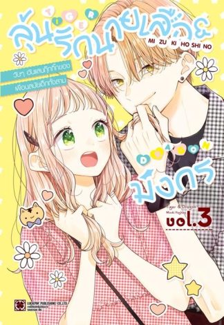 ลุ้นรักนายเสือ & มังกร 03