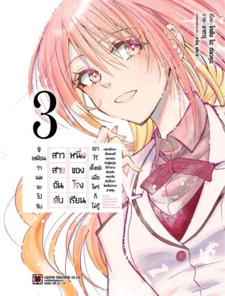 ดูเหมือนว่าผมจะไปจีบสาวสวยอันดับหนึ่งของโรงเรียน เอาไว้ตั้งแต่เมื่อไหร่ก็ไม่รู้ พอปรึกษาเรื่องคนที่แอบชอบ กับผู้หญิงที่ทำงานด้วยกันเธอกลับเขินขึ้นมาโดยไม่ทราบ สาเหตุ เล่ม 3