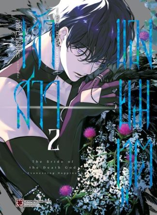 เจ้าสาวของยมทูต~ชีวิต7วันที่เหลือแห่งความสุข~ เล่ม 2
