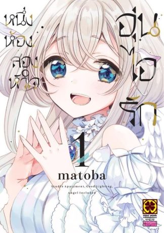 หนึ่งห้อง สองหัวใจ อุ่นไอรัก เล่ม 01