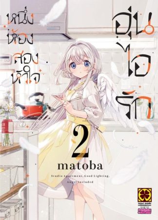 หนึ่งห้อง สองหัวใจ อุ่นไอรัก เล่ม 02