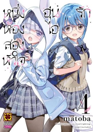 หนึ่งห้อง สองหัวใจ อุ่นไอรัก เล่ม 04