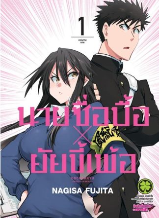 นายซื่อบื้อ x ยัยขี้เพ้อ 01