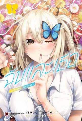 ฉันและเธอ ~เราตกหลุมรักในความฝัน~ 01