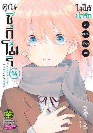 คุณชิกิโมริไม่ได้น่ารักแค่อย่างเดียวนะ 14