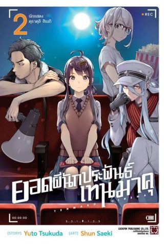 ยอดผีนักประพันธ์ เทนมาคุ 02