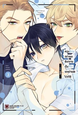 หนุ่มขี้อายอย่างผมดันกลายเป็นที่รักของฝาแฝดไปซะได้ 03