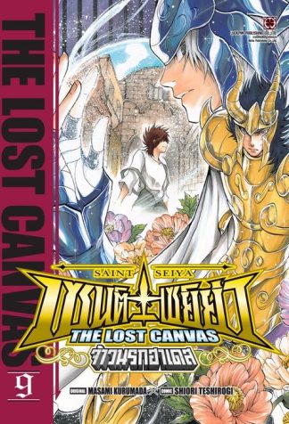 เซนต์เซย์ย่า ~THE LOST CANVAS~ จ้าวนรกฮาเดส 09