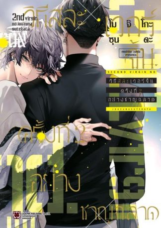 วิธีสละเวอร์จิ้นครั้งที่ 2 อย่างชาญฉลาด