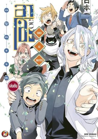 รวมเรื่องสั้นของ โช ไอโมโตะ อาโอะ เล่ม 1