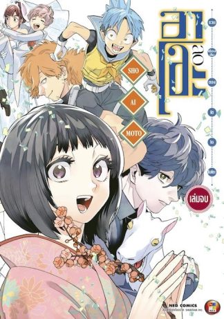 รวมเรื่องสั้นของ โช ไอโมโตะ อาโอะ เล่ม 2 (จบ)