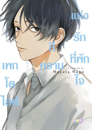 เพกโตไลต์สีครามแห่งรักที่พักใจ (เล่มเดียวจบ)