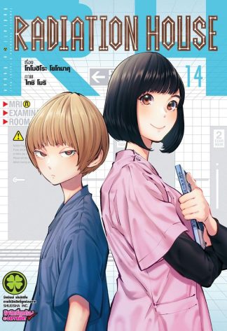 Radiation House เล่ม 14
