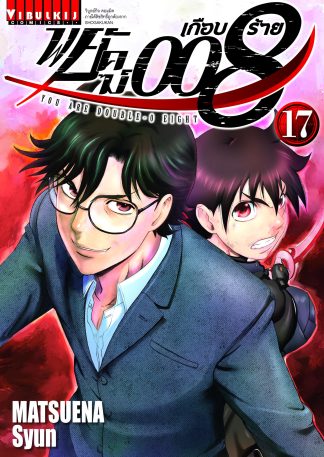 พยัคฆ์เกือบร้าย 008 เล่ม 17