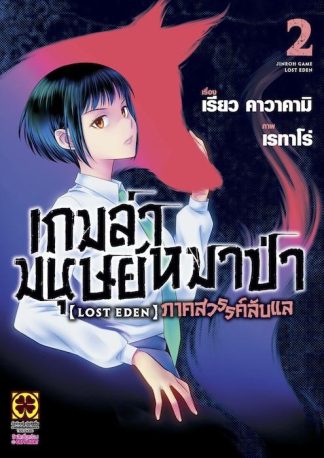 เกมล่ามนุษย์หมาป่า LOST EDEN 02