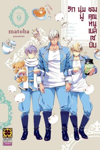 รักนุ่มฟูของคุณหนูเบลเซบับ 09