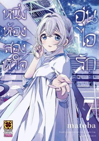 หนึ่งห้อง สองหัวใจ อุ่นไอรัก 07