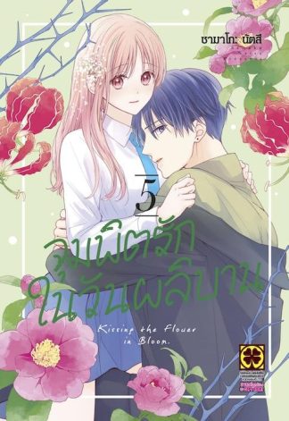 จุมพิตรักในวันผลิบาน 05