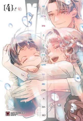 แม้ความตายก็มิอาจพรากเราสอง เล่ม 4