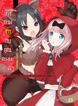 สารภาพรักกับคุณคางุยะซะดีๆ ฉบับนิยาย เกมมนุษย์หมาป่าความรักของเหล่าอัจฉริยะ