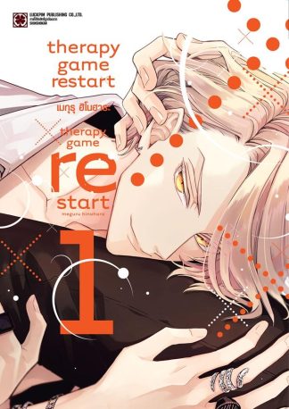 THERAPY GAME RESTART เล่ม 1