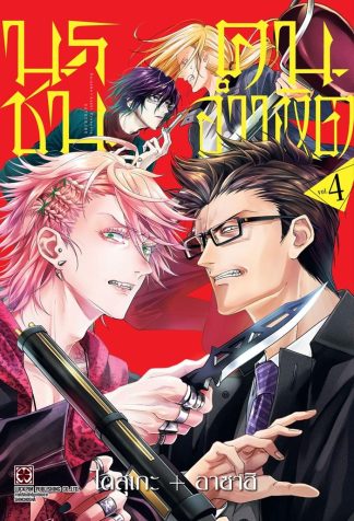 นรชนคนอำมหิต เล่ม 4