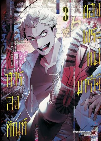 การลงทัณฑ์ของพระแม่มารีย์ เล่ม 3
