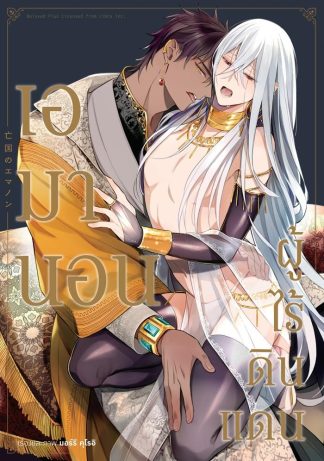 เอมานอน ผู้ไร้ดินแดน (จบในเล่ม)