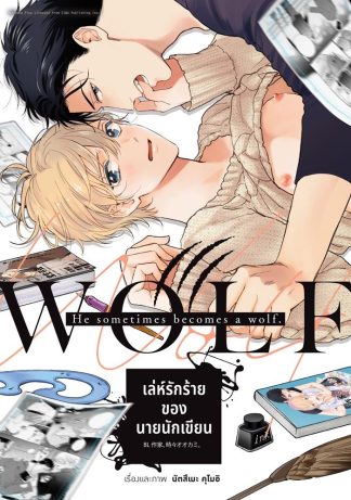 เล่ห์รักร้ายของนายนักเขียน (จบในเล่ม)