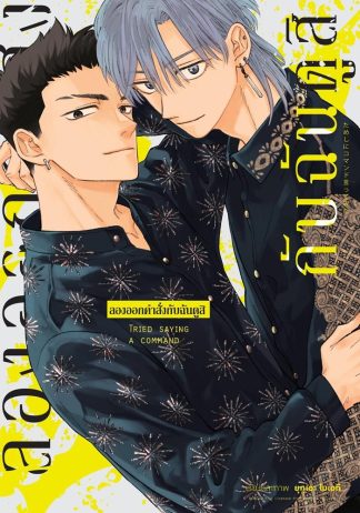 ลองออกคำสั่งกับฉันดูสิ (จบในเล่ม)