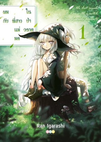 ผมกับพี่สาวแม่มดในป่าวงกต เล่ม 1 [e-book only]