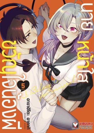 นายหน้าใสขวัญใจน้องผี เล่ม 5 (จบ)