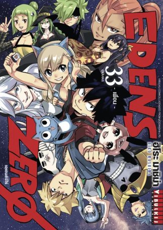 EDENS ZERO เล่ม 33 (จบ)