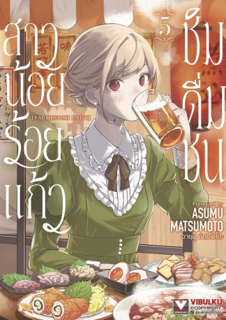 สาวน้อยร้อยแก้ว ชิมดื่มชน เล่ม 5