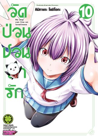 วัดป่วนชวนมารัก เล่ม 10